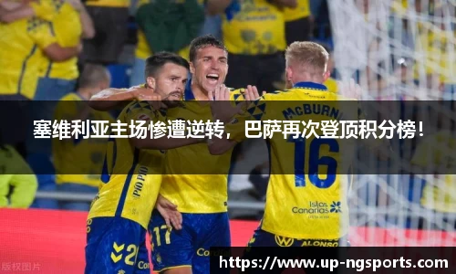 塞维利亚主场惨遭逆转，巴萨再次登顶积分榜！