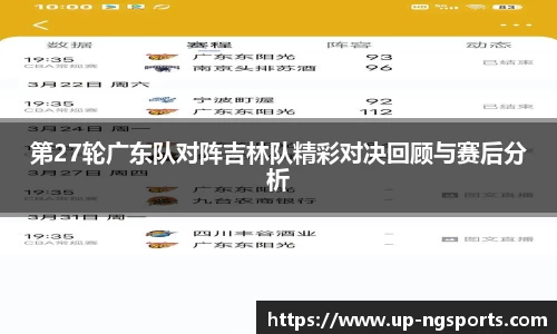 第27轮广东队对阵吉林队精彩对决回顾与赛后分析